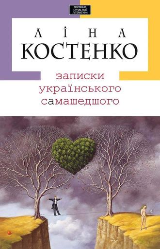 Записки українського самашедшого (2122353)