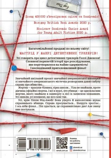 Посібник з убивства для хорошої дівчинки (2122364)