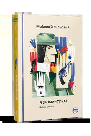 Я (Романтика). Вибрані твори (2122366)