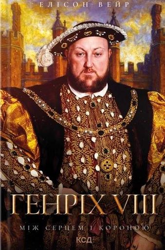 Генріх VIII. Між серцем і короною. Троянда Тюдорів. Книга 2 (2122383)