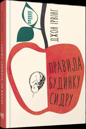Правила будинку сидру (2122403)