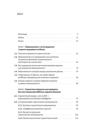Менеджмент в умовах невизначеності. Business Intelligence для ТОПів (2122412)