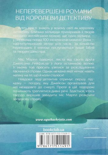 Немезида Аґата Крісті (2122416)