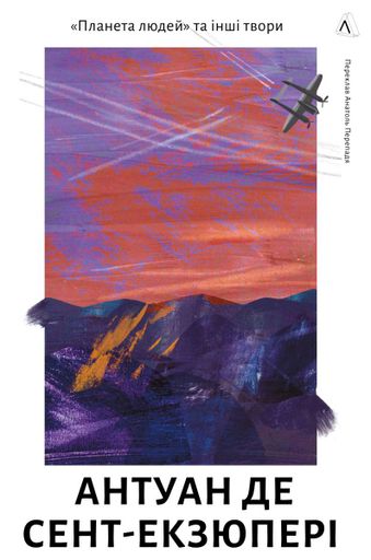 Планета людей та інші твори (2123176)