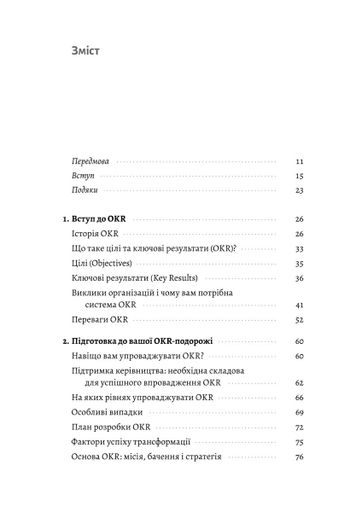 Цілі та ключові результати. Як забезпечити зосередженість, узгодженість і залученість за допомогою системи OKR (2123194)