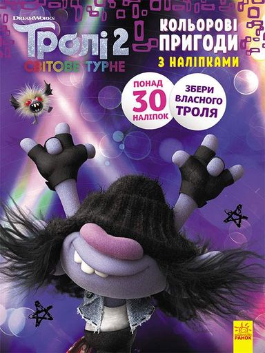 Книжка-розмальовка з наклейками. Мачок Ді. Тролі 2 1271006 укр. мовою Ranok Creative (2126252)