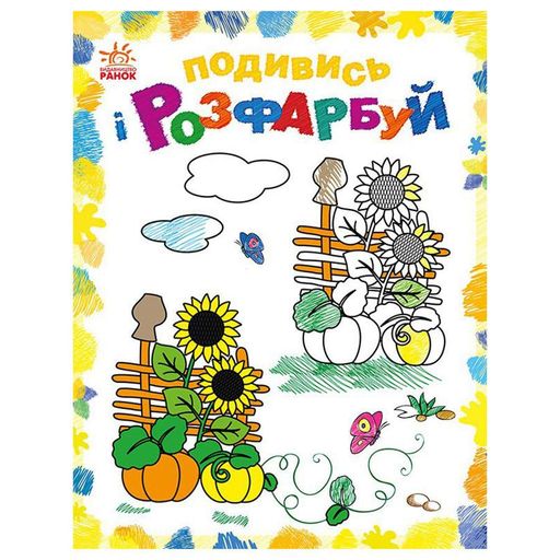Раскраска детская Посмотри и раскрась "Красочная Украина" 628011 с подсказкой Ranok Creative (2126253)