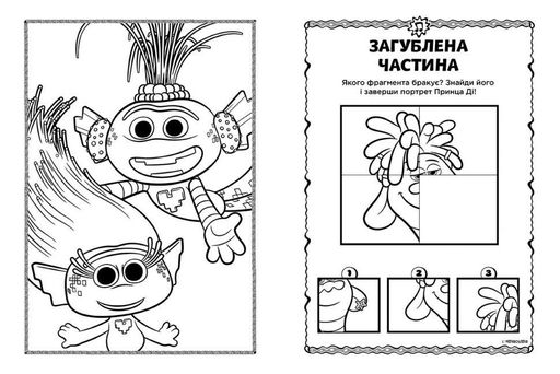 Книжка-раскраска с наклейками. Дика Дикси Тролли 2 1271007 на укр. языке Ranok Creative (2127587)