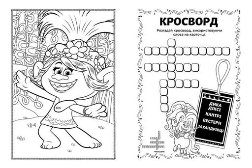 Книжка-розмальовка з наклейками. Діамант і діамантик. Тролі 2 1271009 укр. мовою Ranok Creative (2127588)