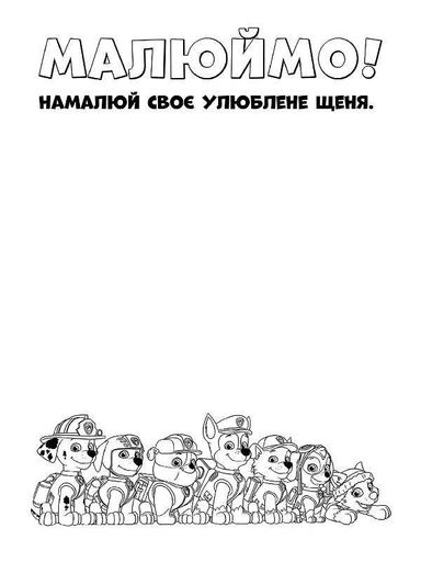 Книжка-розмальовка Щенячий патруль "Патруль, на базу!" 228002 укр. мовою Ranok Creative (2127596)