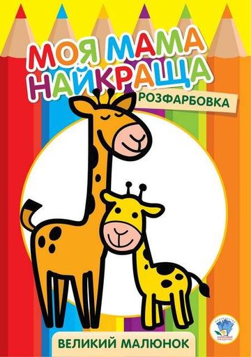 Детская раскраска "Жирафёнок" 403556, 8 страниц Книжковий хмарочос (2127605)