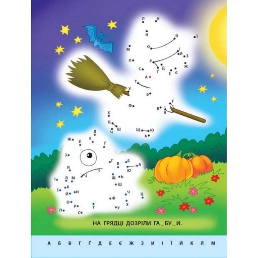 Детская книга "Рисую по точкам: Letters from A to Z" АРТ 15003 укр, англ Ranok Creative (2127619)
