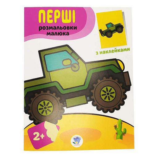 Разрисовка детская "Наклей и разрисуй. Джип" Книжковий хмарочос 403723 Книжковий хмарочос (2127647)