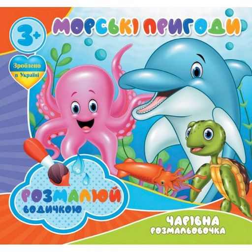 Водные раскраски Волшебная раскраска Морские приключения 757166, 4 картинки Jumbi (2127873)