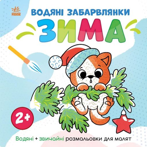 Водная раскраска "Мир вокруг меня Зима" 1806003, 12 страниц Ranok Creative (2127892)