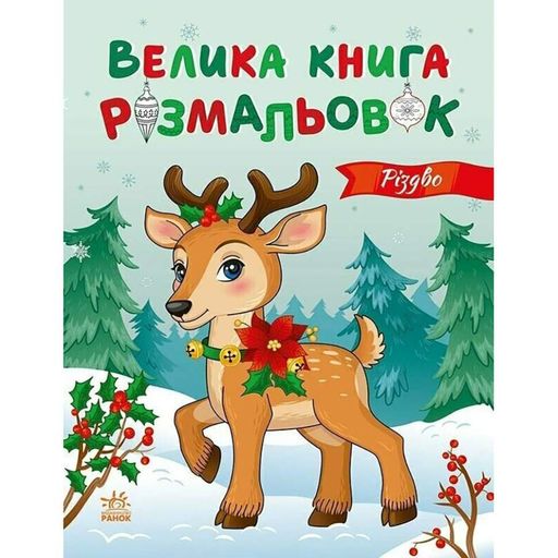 Большая книга раскрасок Рождество 1736023, 64 страницы Ranok Creative (2127975)