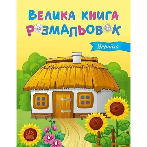 Большая книга раскрасок Украина 1736020, 64 страницы Ranok Creative (2127976)