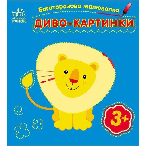 Детская многоразовая раскраска «Чудо-картинки» 559007, 5 страниц Ranok Creative (2128103)