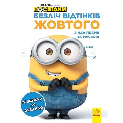 Раскраска Миньоны "Направляясь в Орландо" 1433004 с наклейками Ranok Creative (2128163)