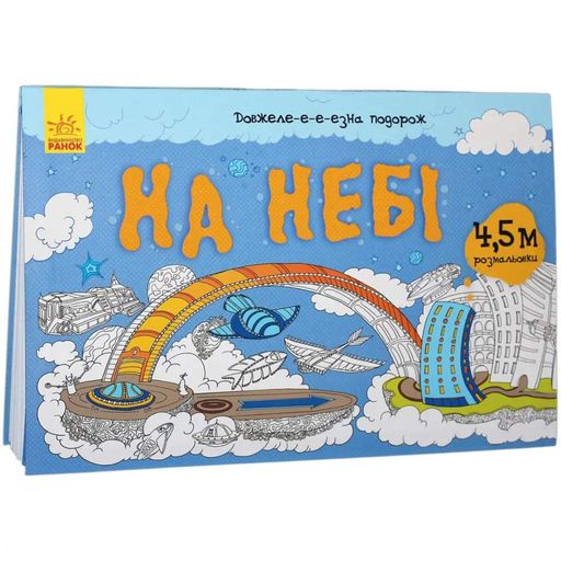 Дитяча розмальовка "Довжеле-е-е-езна подорож: На небі" 784002, довжина 4,5 метра Ranok Creative (2130328)