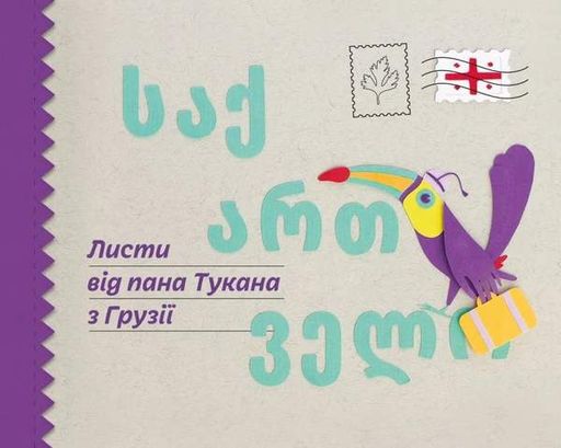Листи від пана Тукана з Грузії (2131648)