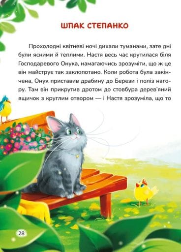 Мешканці Старого Двору. Кицюня Настуня (2131663)