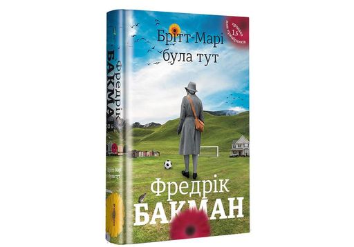 Брітт-Марі була тут (2131668)