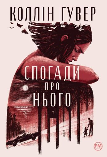 Спогади про нього (2131670)