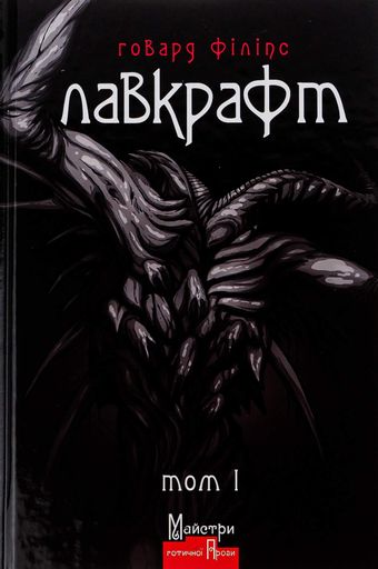 Говард Філіпс Лавкрафт. Повне зібрання прозових творів. Том 1 (2131678)