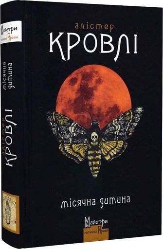 Місячна дитина (2131679)