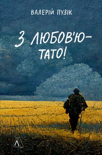 З любов'ю - тато (2131682)