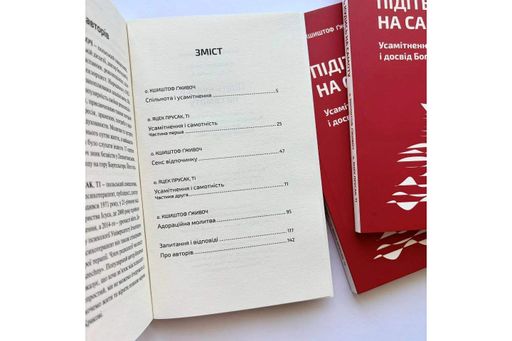 Підіть кудись на самоту. Усамітнення, спільнота і досвід Бога (2131699)