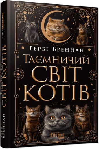 Таємничий світ котів (2131731)