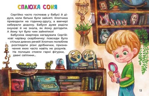 Сплюха Соня (2131814)