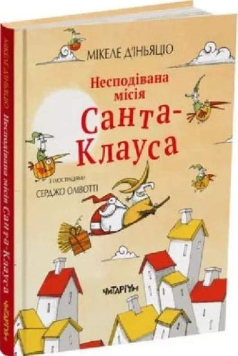 Несподівана місія Санта-Клауса. Мікеле Д'іньяціо (2131818)