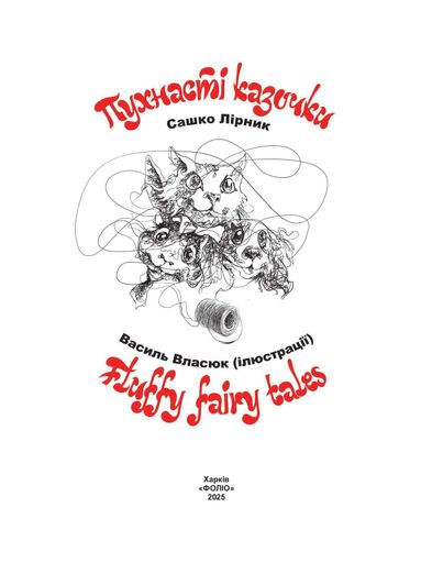 Пухнасті казочки (2131820)