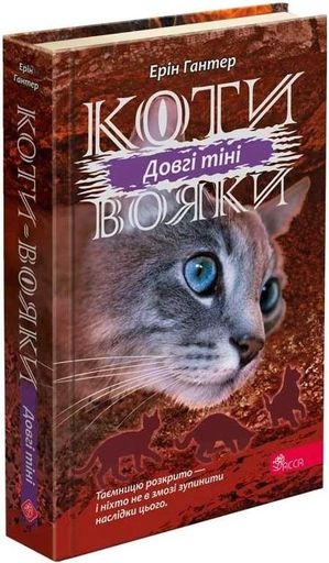 Коти-вояки. Сила трьох. Книга 5. Довгі тіні (2131853)