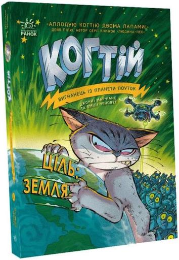 Когтій. Ціль. Земля. Книга 4 (2131987)