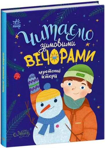 Казочки на кожен день. Читаємо зимовими вечорами (2131997)