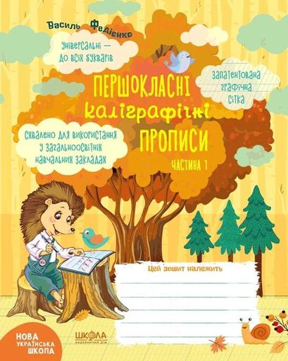 Першокласні каліграфічні прописи. У 2-х частинах (2132010)