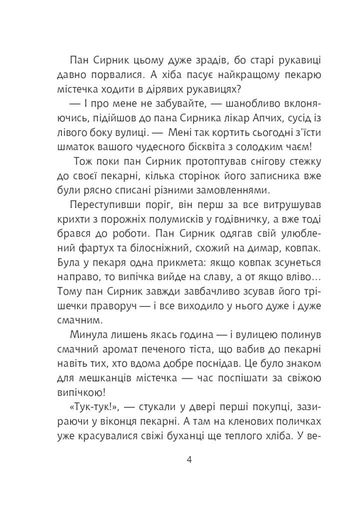 Пан Сирник і різдвяний пампушок (2132038)
