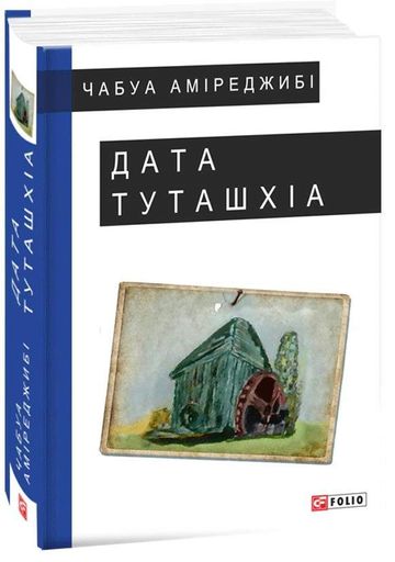 Дата Туташхіа (2132046)