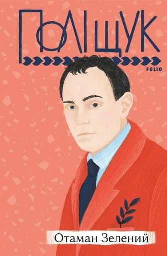 Отаман Зелений (2132053)