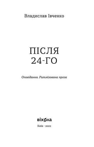 Після 24-го (2132054)