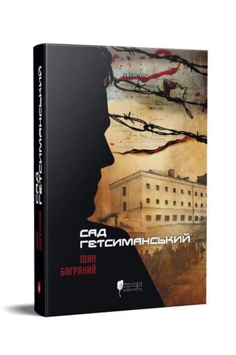 Сад Гетсиманський (2132057)