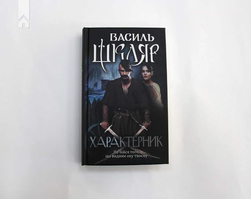 Характерник (2132076)
