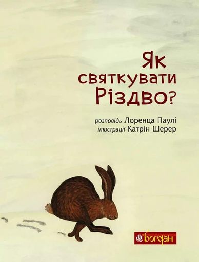 Як святкувати Різдво? (2132085)