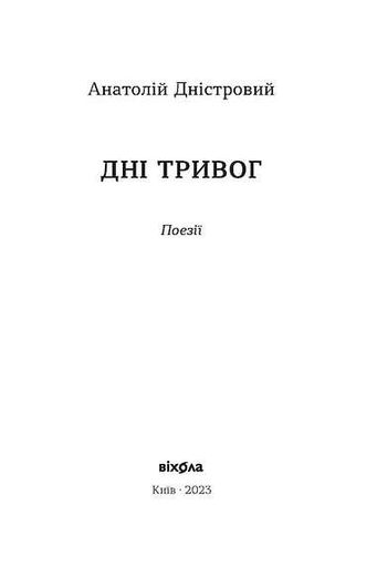 Дні тривог. Поезії (2132098)