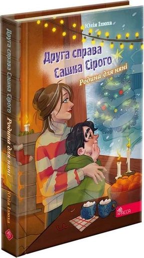 Друга справа Сашка Сірого. Родина для няні (2132103)