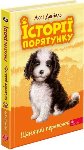 Історії порятунку. Книга 11. Щенячий переполох (2132104)